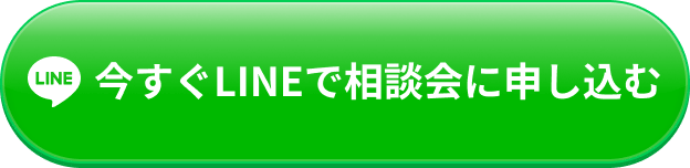 今すぐLINEで相談会に申し込む