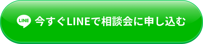 今すぐLINEで相談会に申し込む