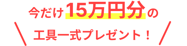 今だけ15万円分の工具一式プレゼント！