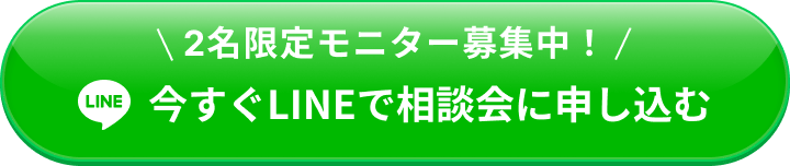 2名限定モニター募集中！ 今すぐLINEで相談会に申し込む