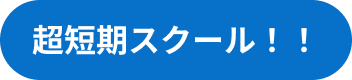 超短期スクール！！