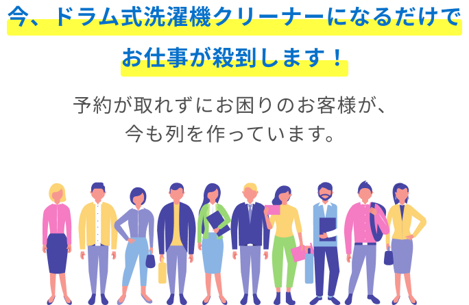 今、ドラム式洗濯機クリーナーになるだけでお仕事が殺到します！