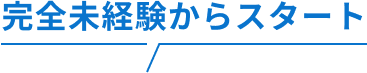 完全未経験からスタート