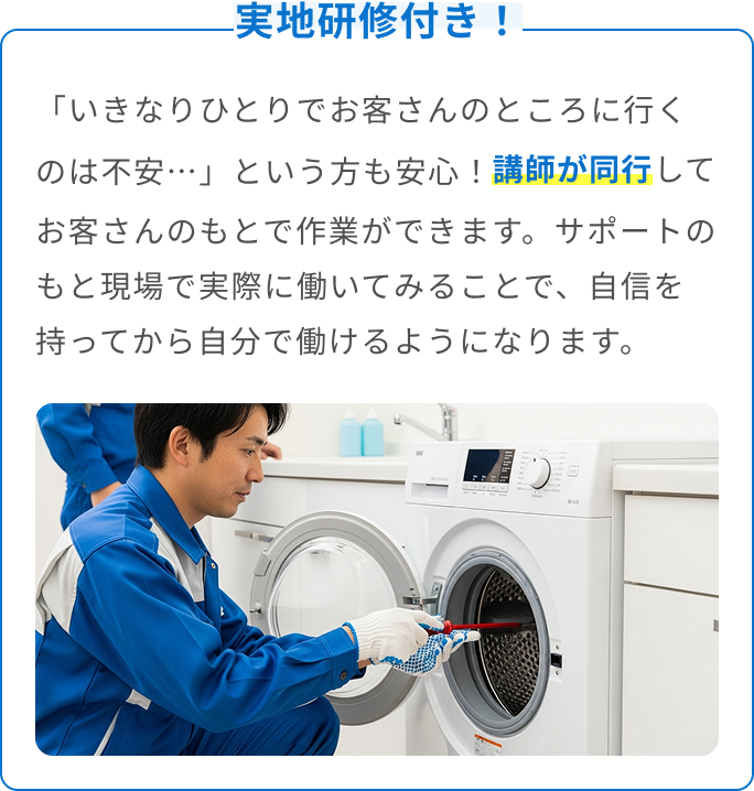 実地研修付き！「いきなりひとりでお客さんのところに行くのは不安…」という方も安心！講師が同行してお客さんのもとで作業ができます。サポートのもと現場で実際に働いてみることで、自信を持ってから自分で働けるようになります。
