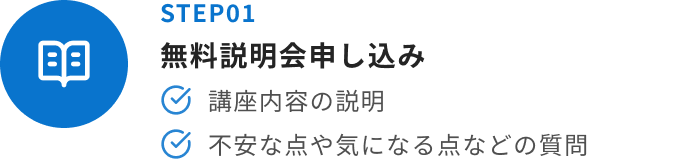 STEP01 無料説明会申し込み