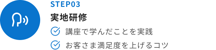 STEP03 実地研修