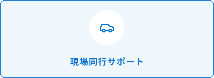 現場同行サポート