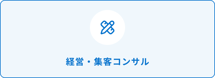 経営・集客コンサル