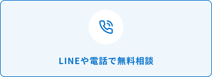 LINEや電話で無料相談