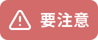 要注意
